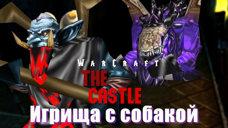 Warcraft 3 The Castle прохождение