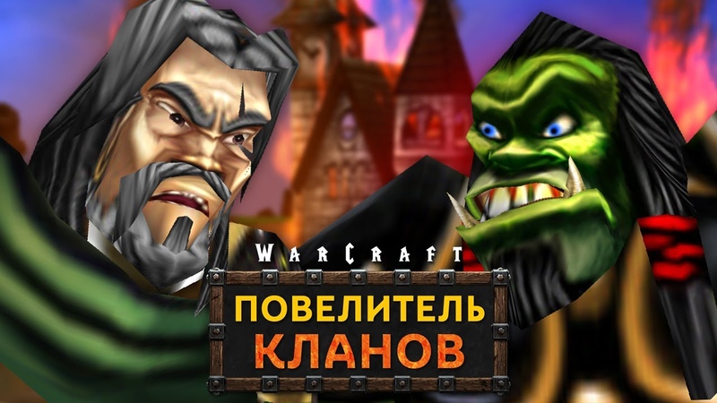 Warcraft 3 Повелитель Кланов 3.0 прохождение