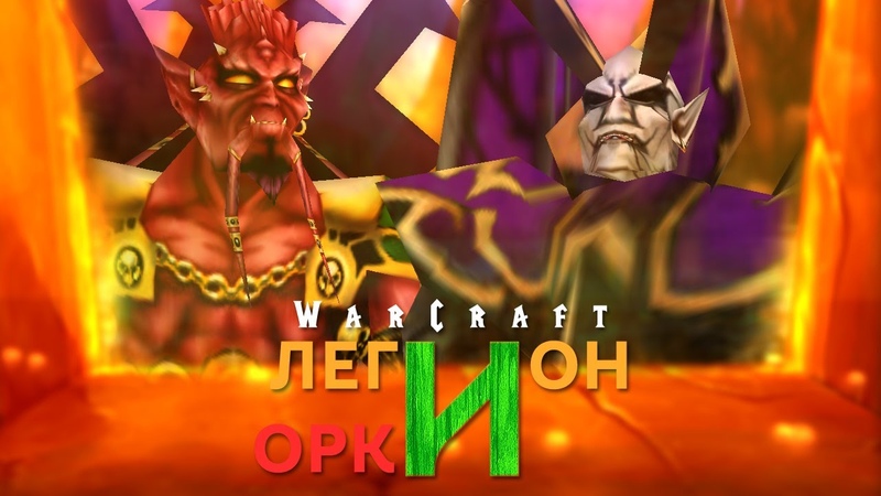 Warcraft 3 Легион и Орки прохождение