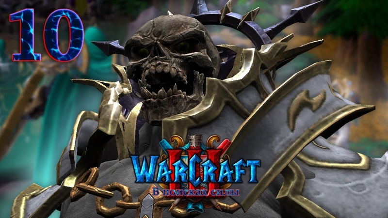 Warcraft 3 Reforged В Поисках Силы прохождение