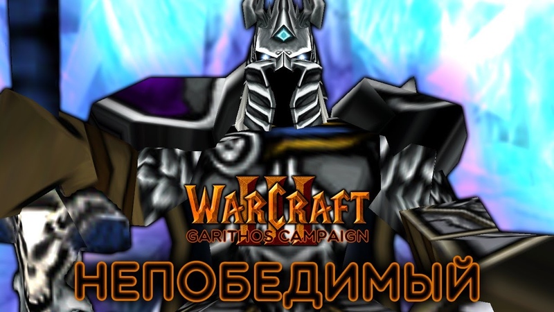 Warcraft 3 Garithos Campaign прохождение