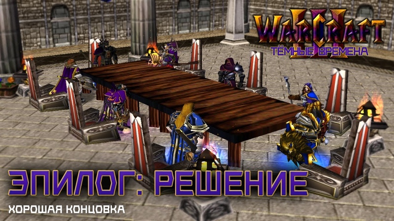 Warcraft 3 Темные времена прохождение