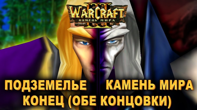 Warcraft 3 Камень мира прохождение