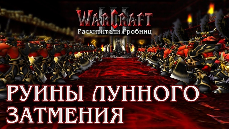 Warcraft 3 Расхитители гробниц прохождение