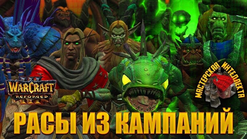 Warcraft 3 Мастерская Интеллекта