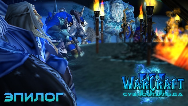 Warcraft 3 Сущность Льда прохождение