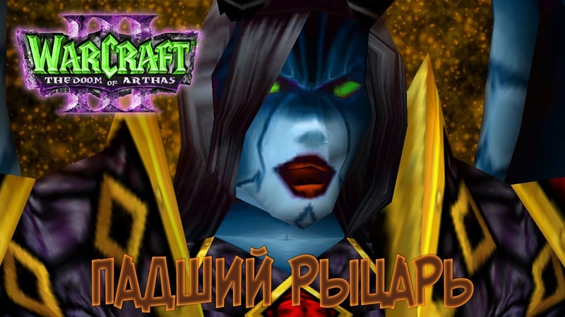 Warcraft 3 The Doom of Arthas: Расширенная версия