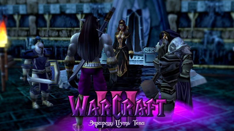 Warcraft 3 Эфирия: Путь Тени прохождение