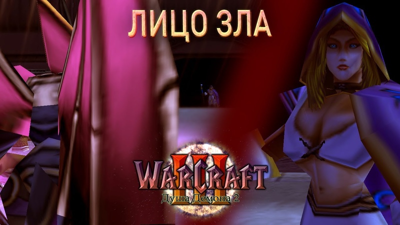 Warcraft 3 Душа Демона 2 прохождение