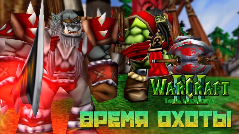 Warcraft 3 Тень и кинжал прохождение