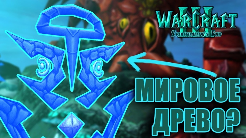 Warcraft 3 Spirituality's End прохождение