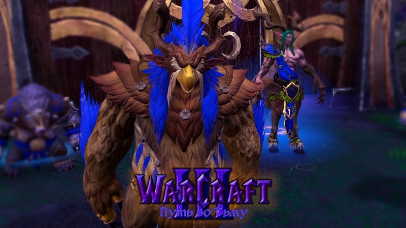 Warcraft 3 Reforged Путь во Тьму прохождение