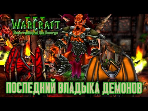 Warcraft 3 Resurrection of the Scourge прохождение