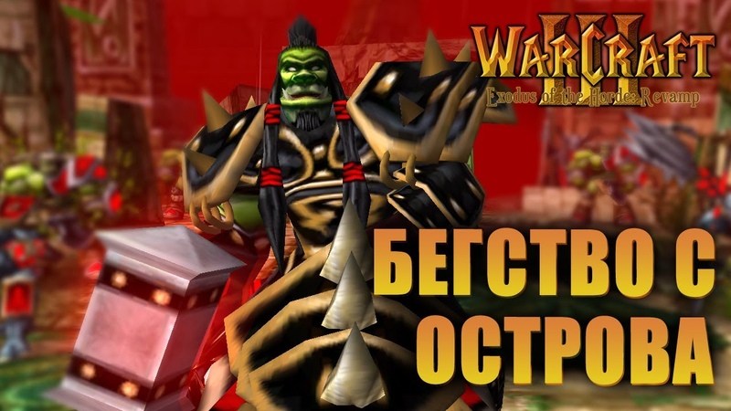 Warcraft 3 Exodus of the Horde: Revamp прохождение
