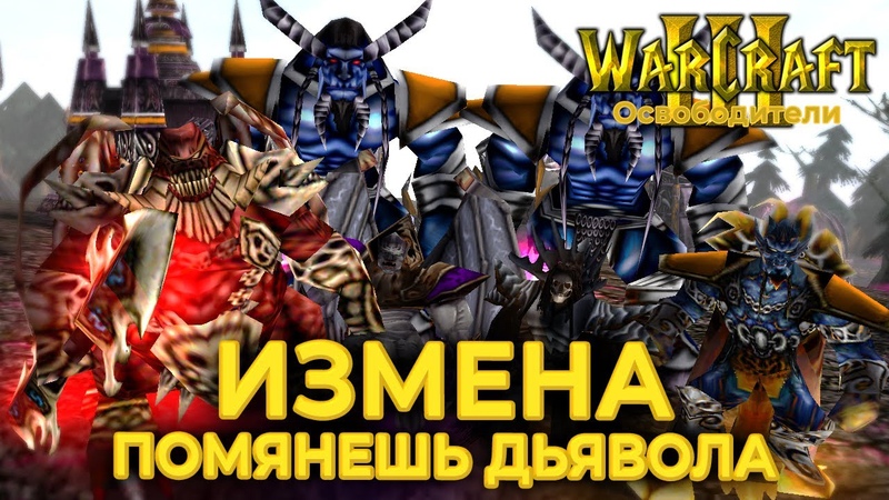 Warcraft 3 Освободители прохождение