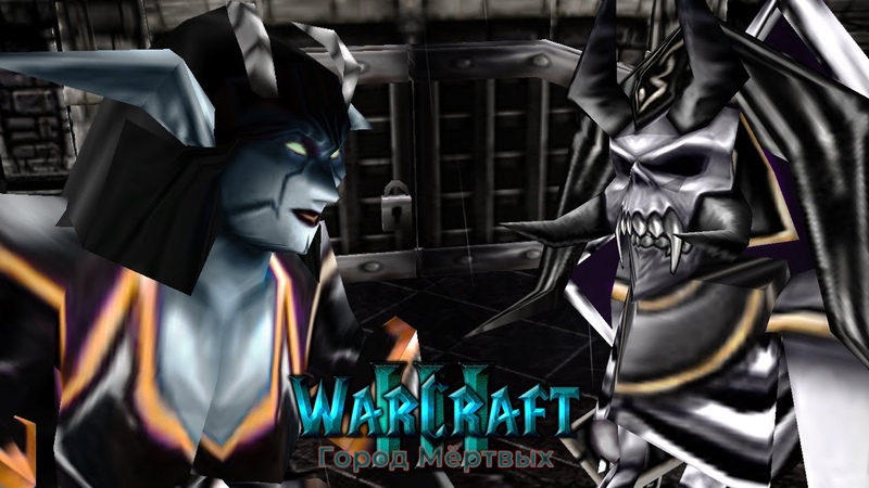 Warcraft 3 Город Мёртвых прохождение