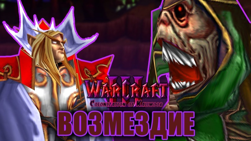 Warcraft 3 Colonization of Kalimdor прохождение