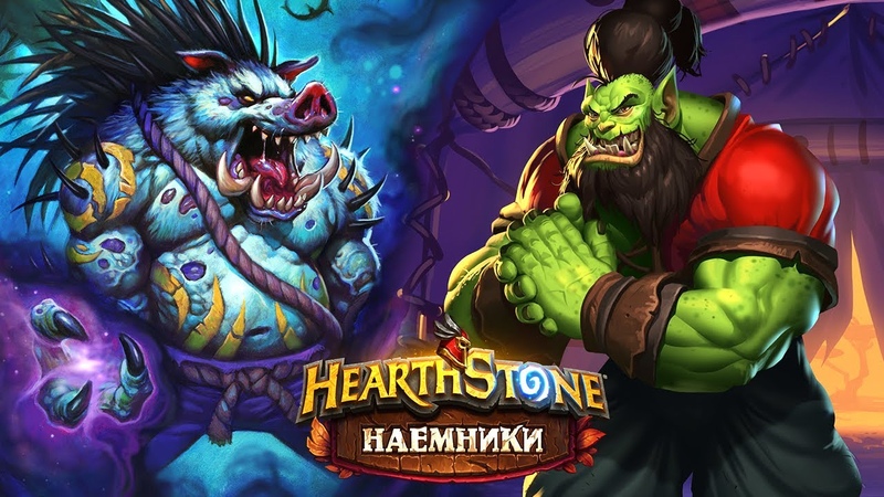 Hearthstone Наемники