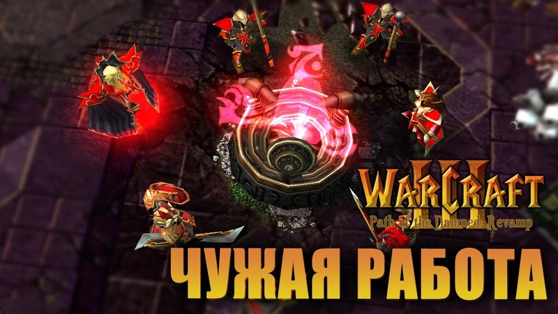 Warcraft 3 Path of the Damned: Revamp прохождение