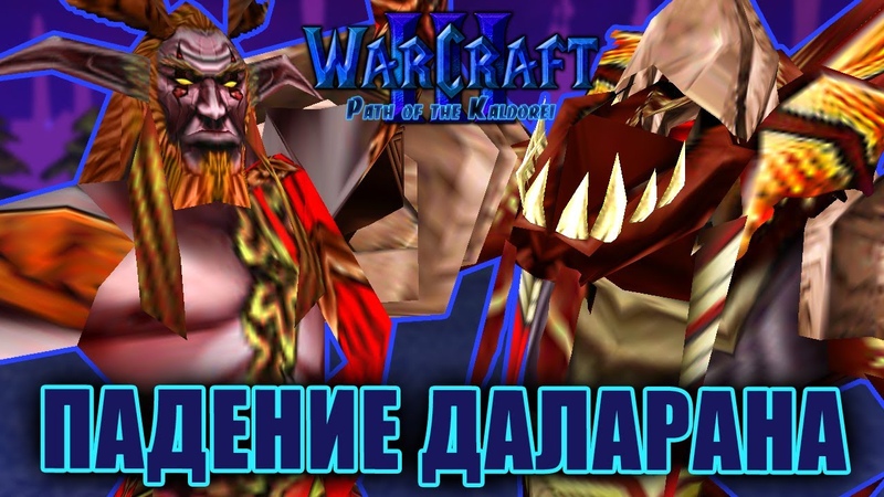 Warcraft 3 Path of the Kaldorei прохождение