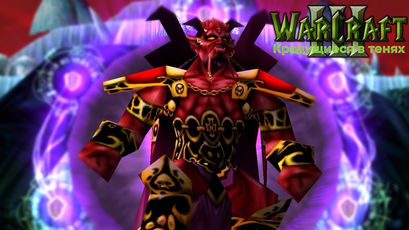 Warcraft 3 Крадущиеся в тенях прохождение