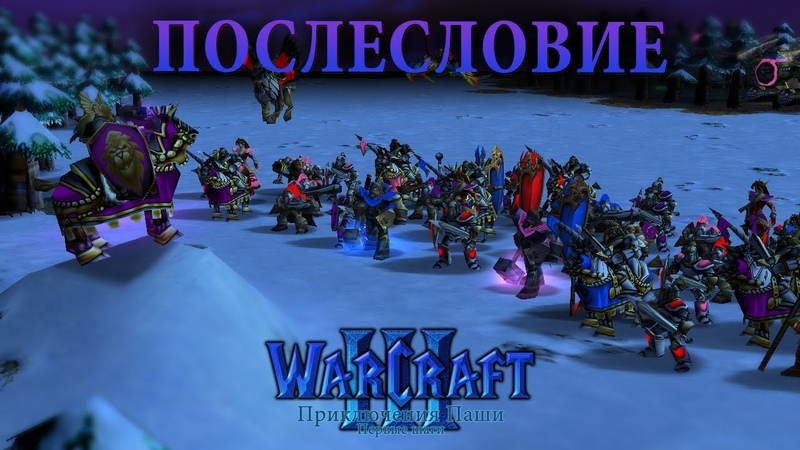 Warcraft 3 Приключения Паши - Первые шаги прохождение