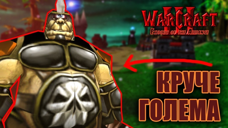 Warcraft 3 Exodus of the Alliance прохождение