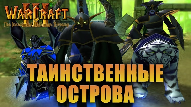 Warcraft 3 The Invasion of Kalimdor: Revamp прохождение
