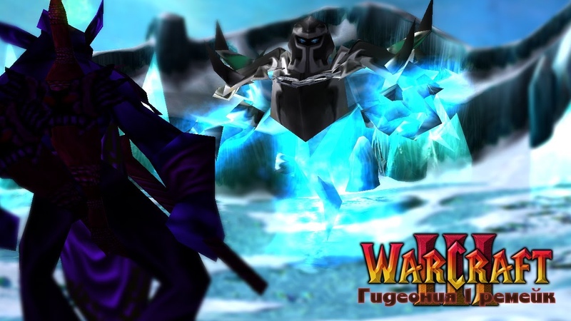 Warcraft 3 Гидеония 1 (ремейк) прохождение