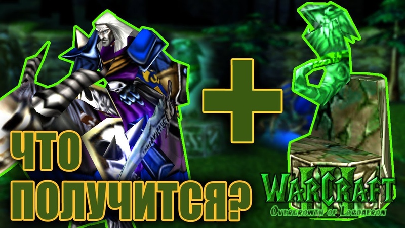 Warcraft 3 Overgrowth of Lordaeron прохождение