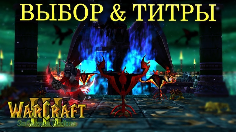 Warcraft 3 Забытая Война прохождение