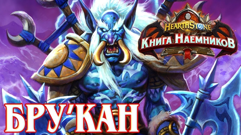 Книга Наемников Hearthstone
