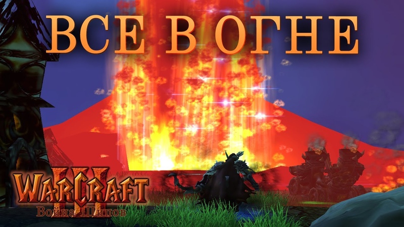 Warcraft 3 Битва за Азерот: Война Шипов прохождение