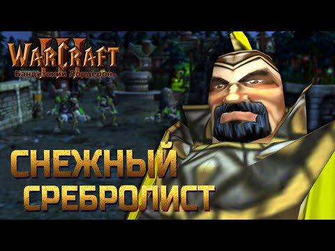 Warcraft 3 Бандитский Лордерон прохождение