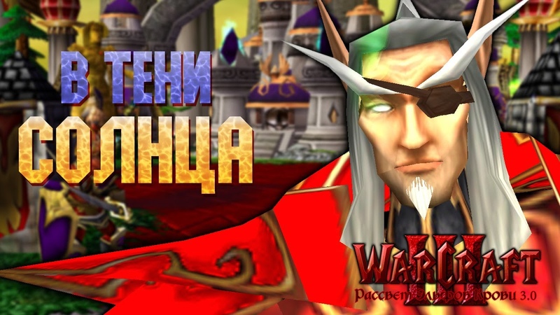 Warcraft 3 Рассвет Эльфов Крови 3.0 прохождение