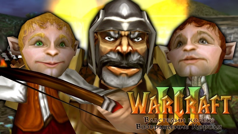 Warcraft 3 Властелин Колец: Возвращение Короля прохождение