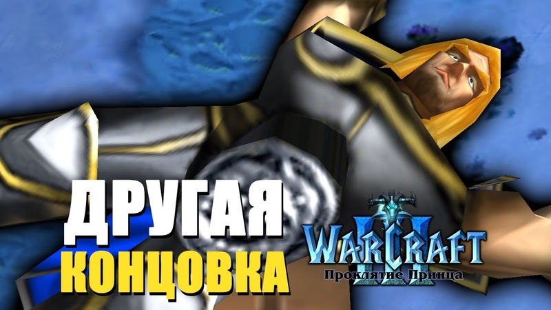 Warcraft 3 Проклятье Принца прохождение