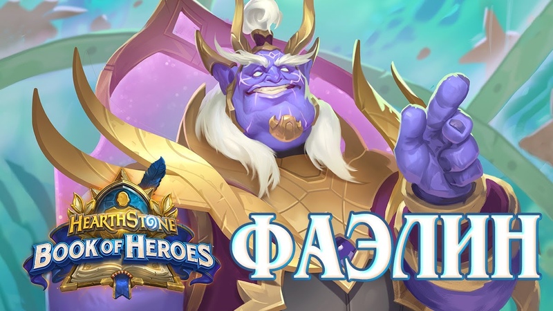 Книга Героев Hearthstone