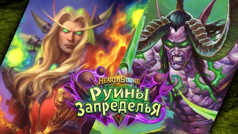 Испытание Скверной Hearthstone