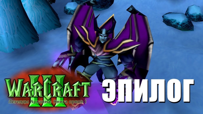 Warcraft 3 Легенды Аркаина: Книга орков I