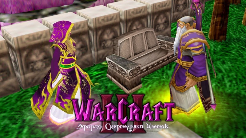 Warcraft 3 Эфирия: Смертельный цветок
