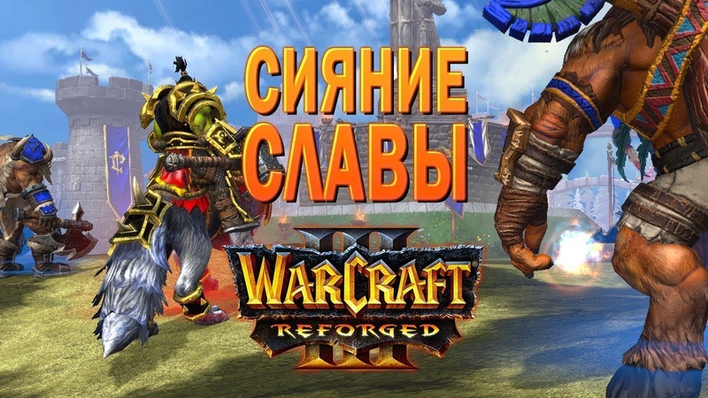 Warcraft 3 Reforged прохождение на Высокой сложности