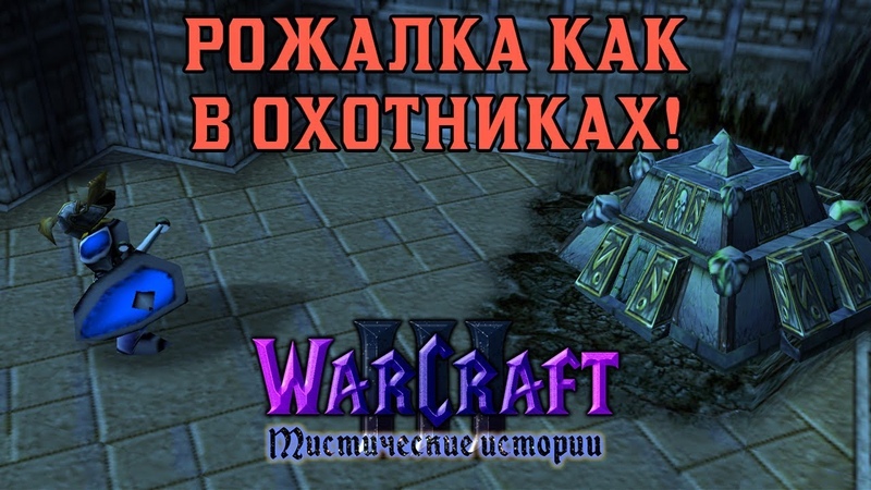 Warcraft 3 Мистические истории прохождение