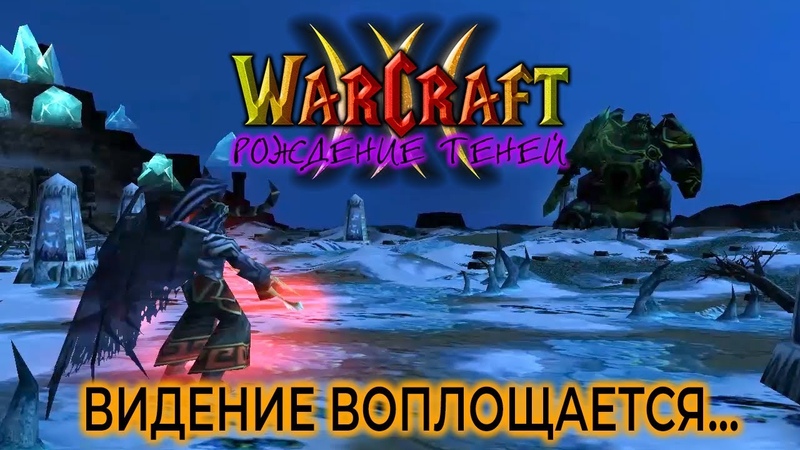 Warcraft 3 Рождение Теней