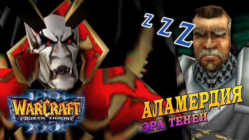 Warcraft 3 Аламердия: Эра Теней