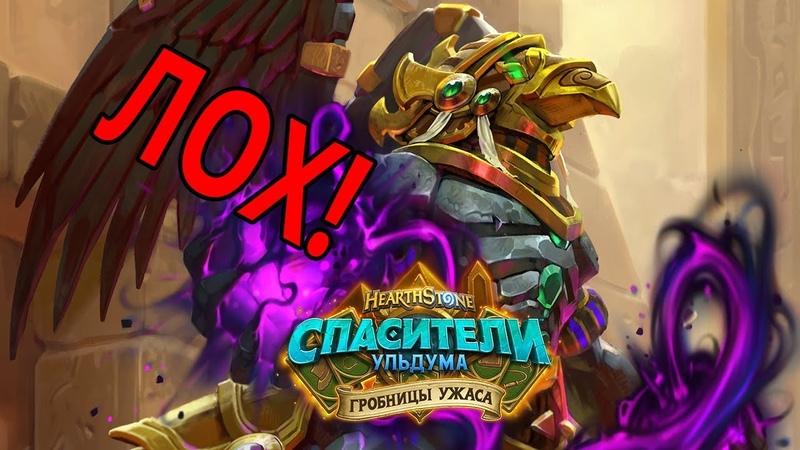 Гробницы ужаса Hearthstone
