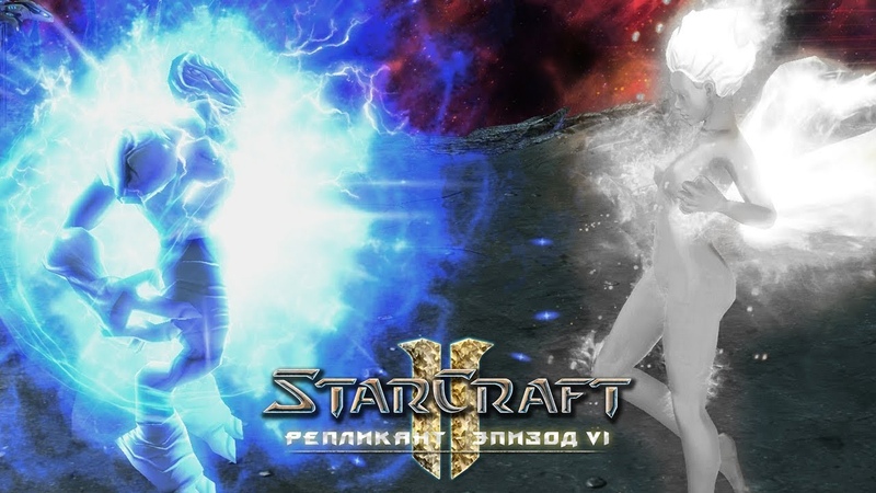 Starcraft 2 Репликант Эпизод VI