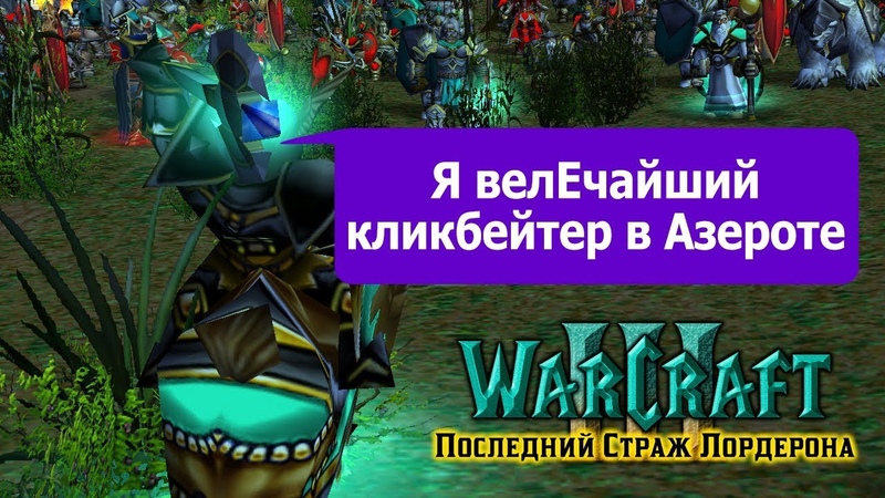 Warcraft 3 Последний Страж Лордерона прохождение