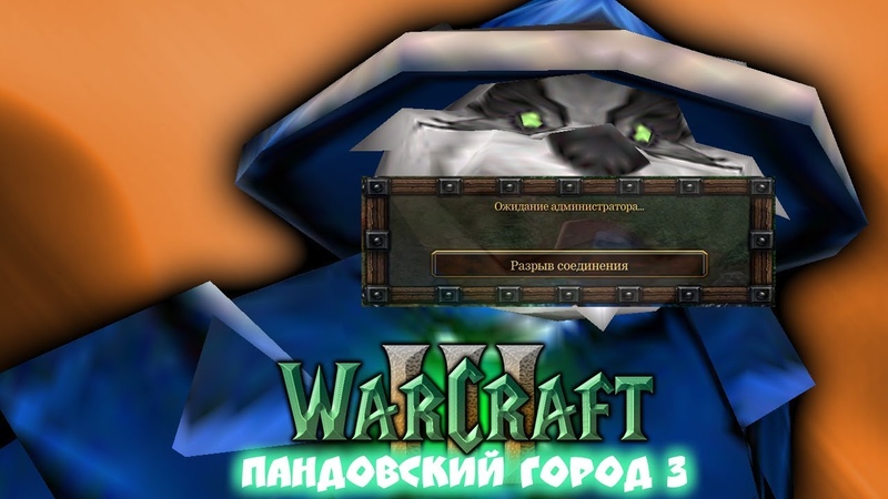 Warcraft 3 Пандовский город 3 прохождение