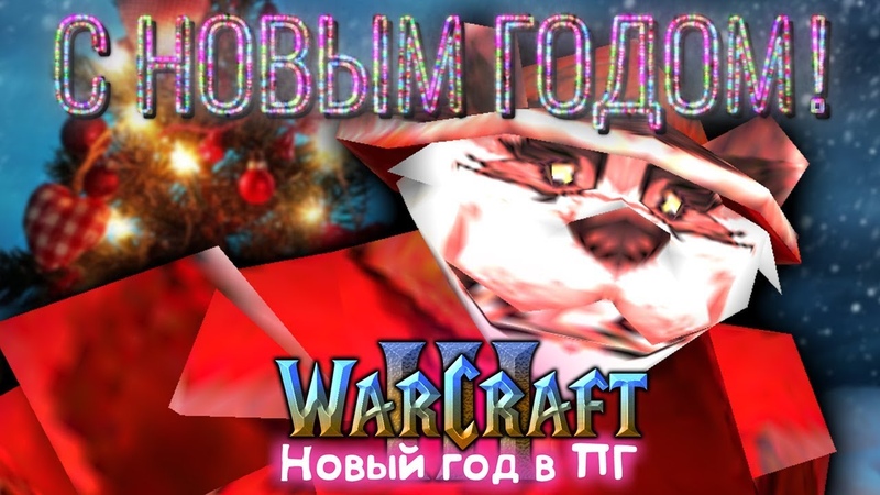 Warcraft 3 Новый год в Пандовском городе (ПГ) прохождение